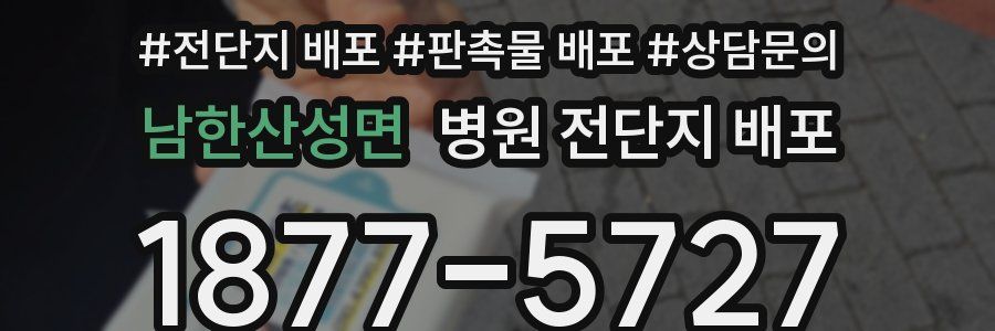 남한산성면 병원 전단지 배포