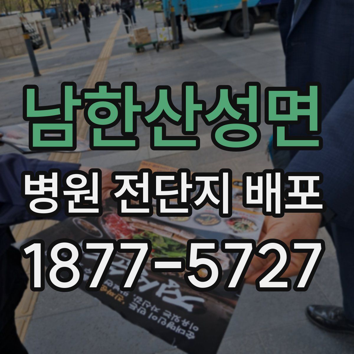 남한산성면 병원 전단지 배포