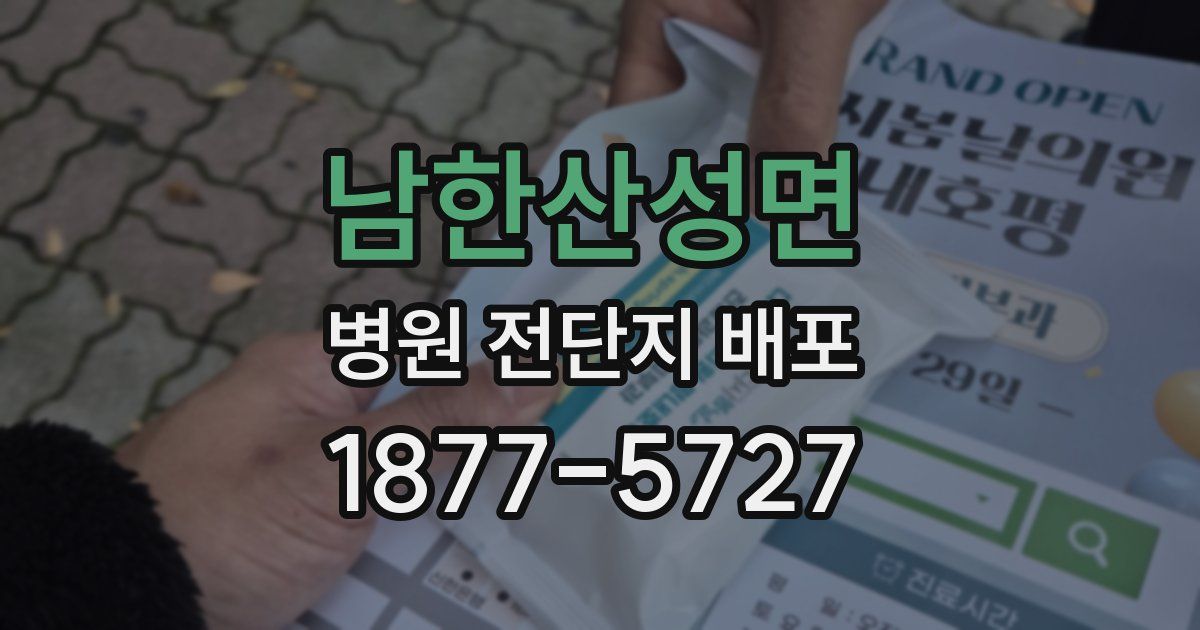 남한산성면 병원 전단지 배포