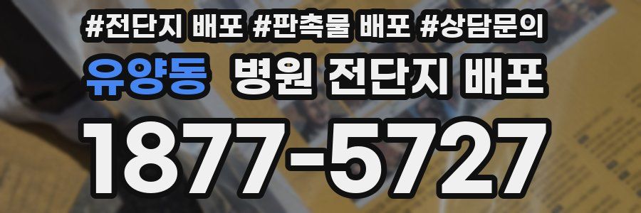 유양동 병원 전단지 배포
