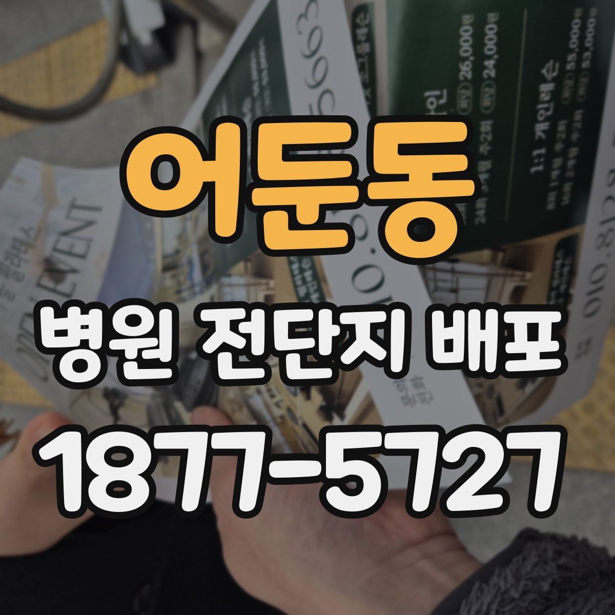 어둔동 병원 전단지 배포