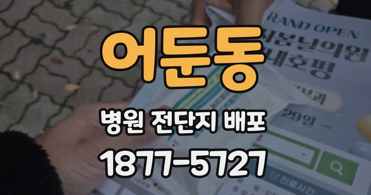 어둔동 병원 전단지 배포