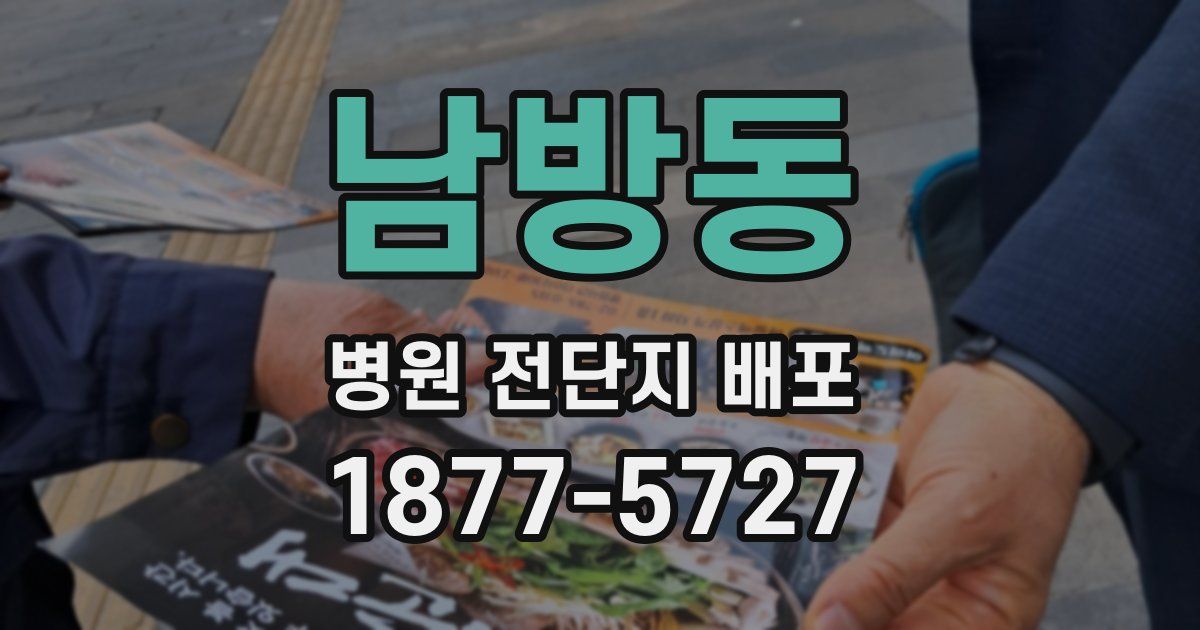 남방동 병원 전단지 배포