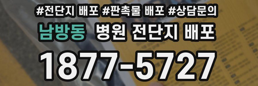 남방동 병원 전단지 배포