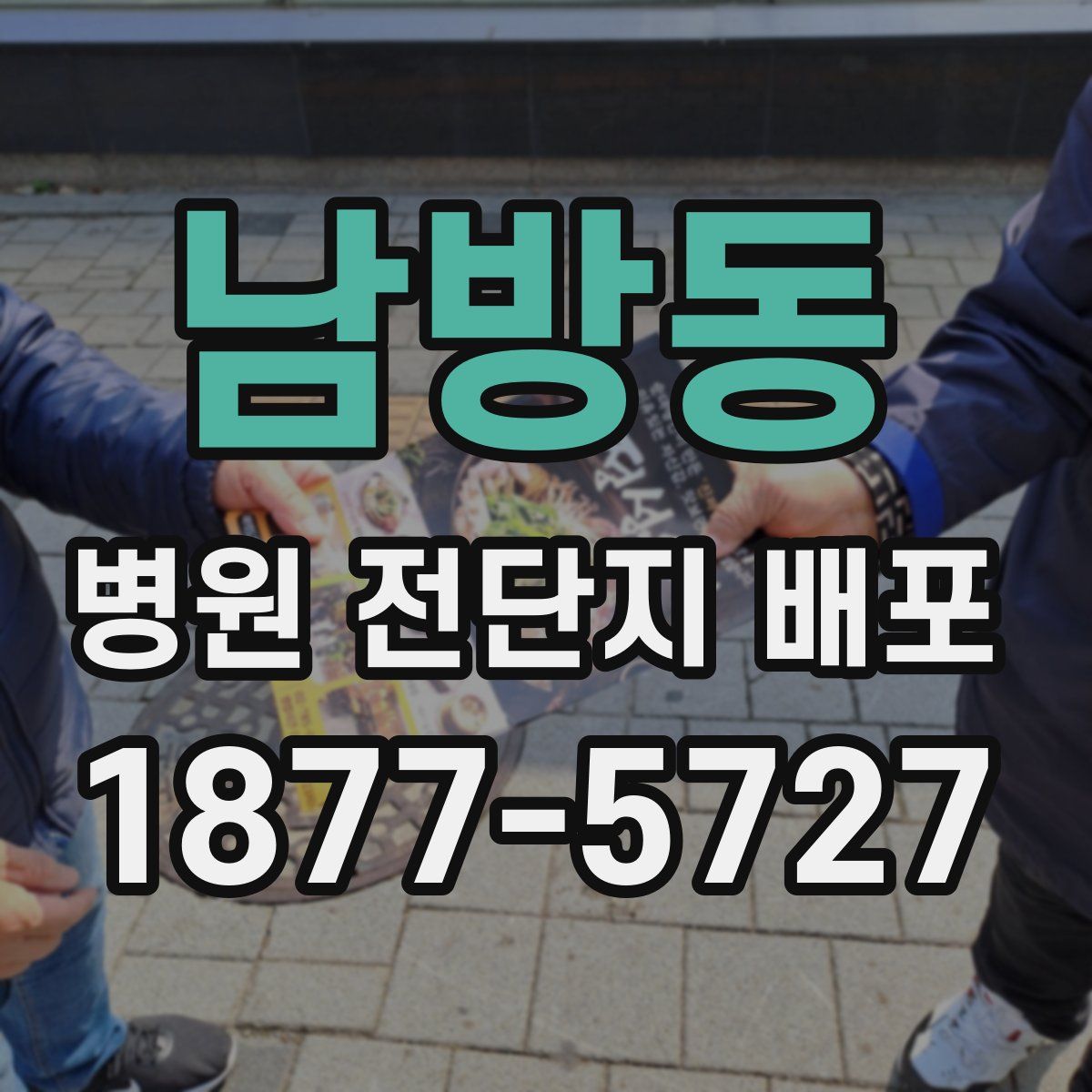 남방동 병원 전단지 배포