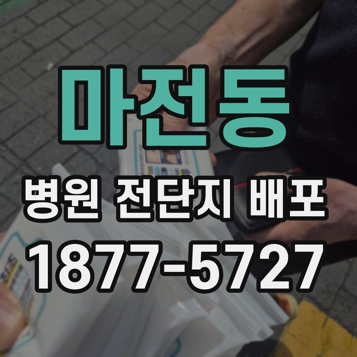 마전동 병원 전단지 배포