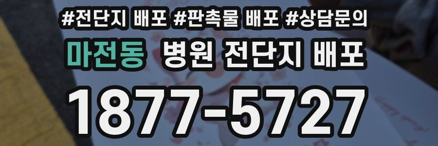 마전동 병원 전단지 배포