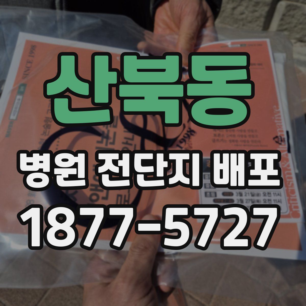 산북동 병원 전단지 배포