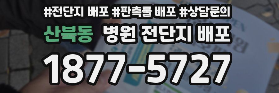 산북동 병원 전단지 배포