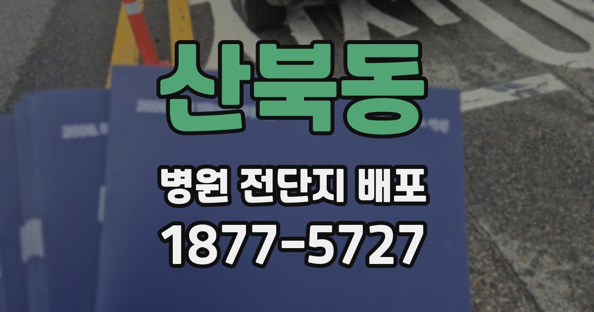산북동 병원 전단지 배포