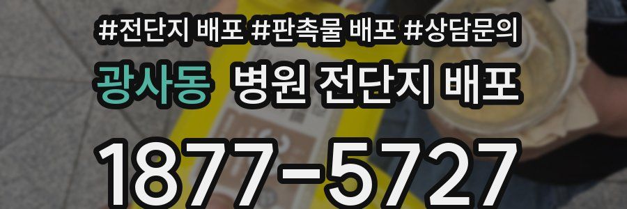 광사동 병원 전단지 배포