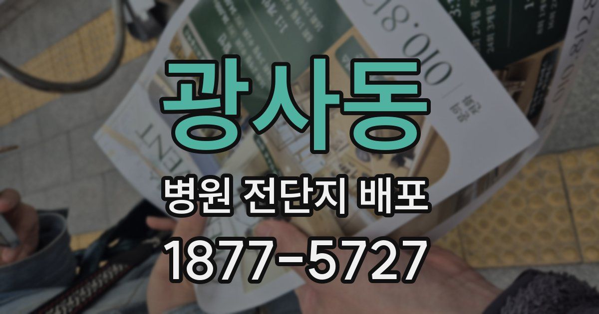 광사동 병원 전단지 배포