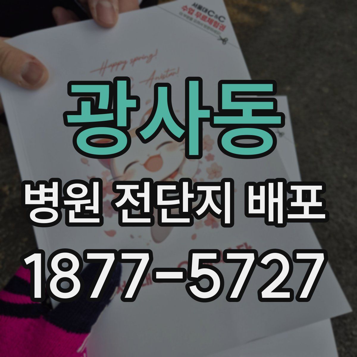 광사동 병원 전단지 배포