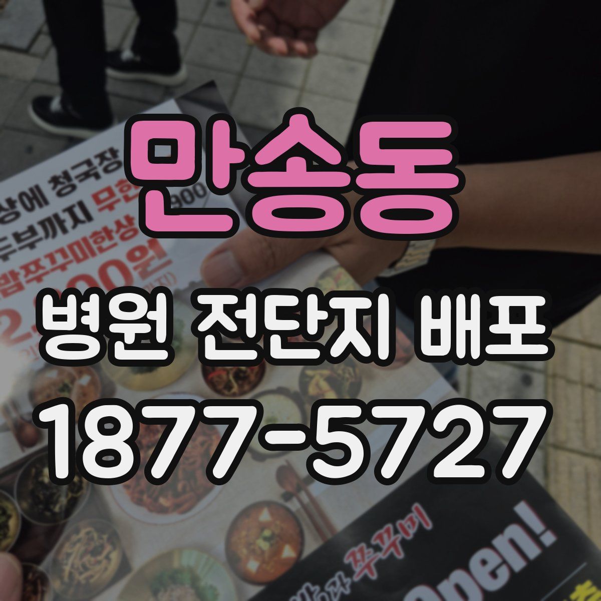 만송동 병원 전단지 배포