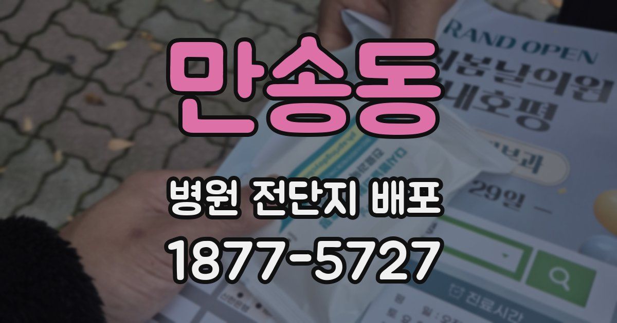 만송동 병원 전단지 배포