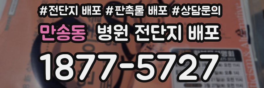 만송동 병원 전단지 배포