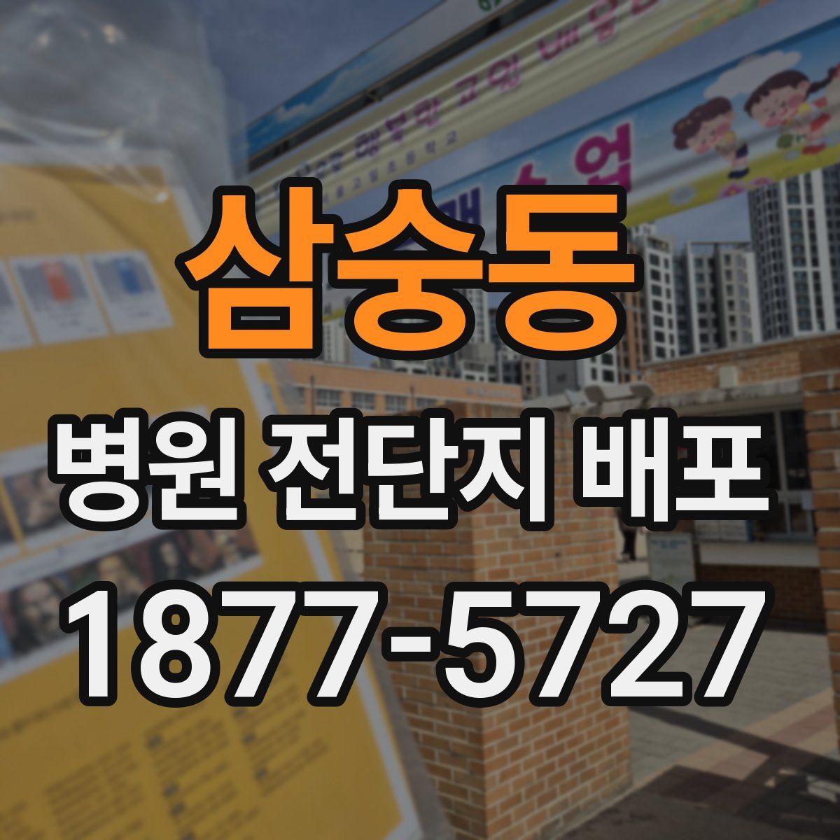 삼숭동 병원 전단지 배포