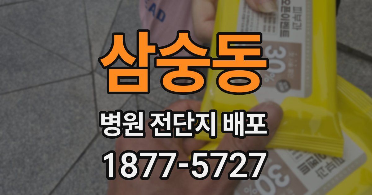 삼숭동 병원 전단지 배포