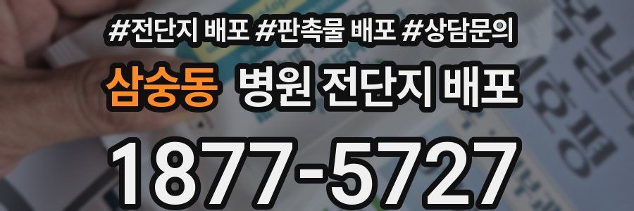 삼숭동 병원 전단지 배포