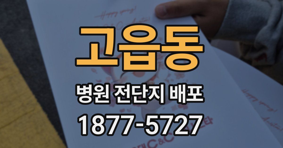 고읍동 병원 전단지 배포