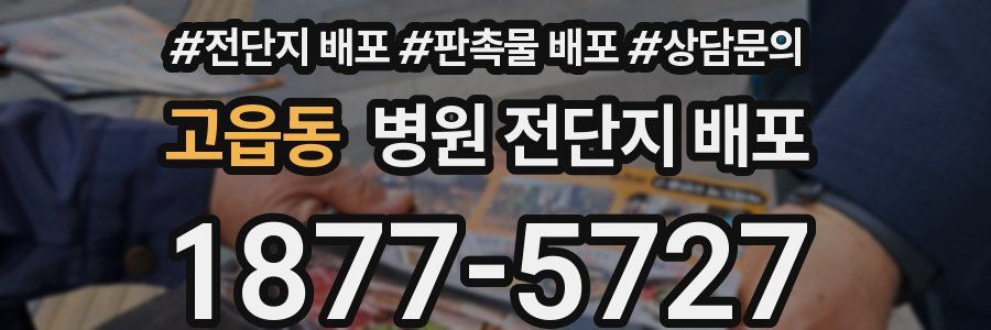 고읍동 병원 전단지 배포