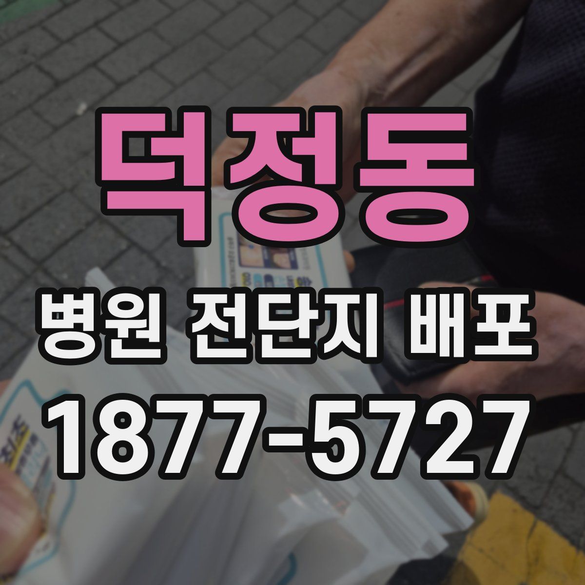덕정동 병원 전단지 배포