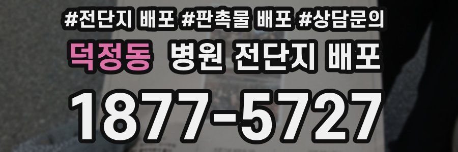 덕정동 병원 전단지 배포