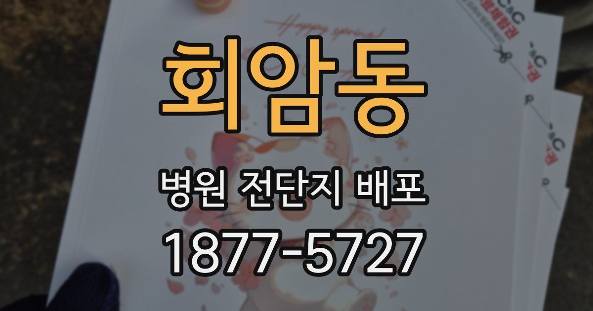 회암동 병원 전단지 배포