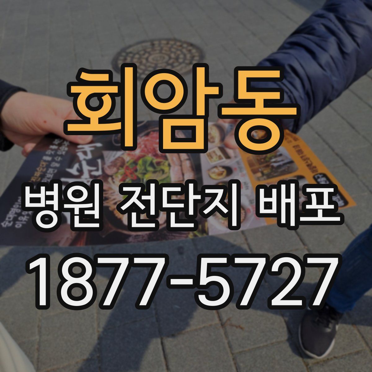 회암동 병원 전단지 배포
