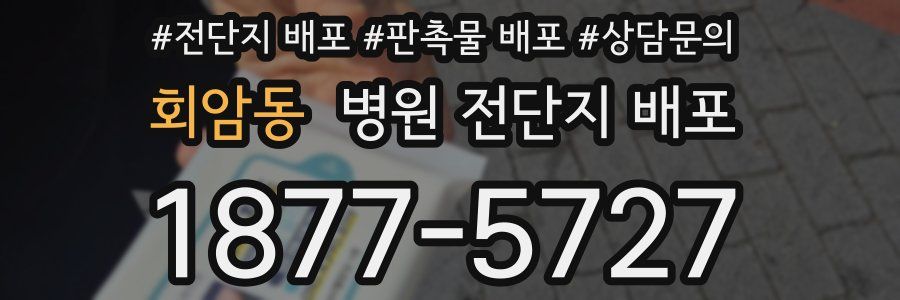 회암동 병원 전단지 배포
