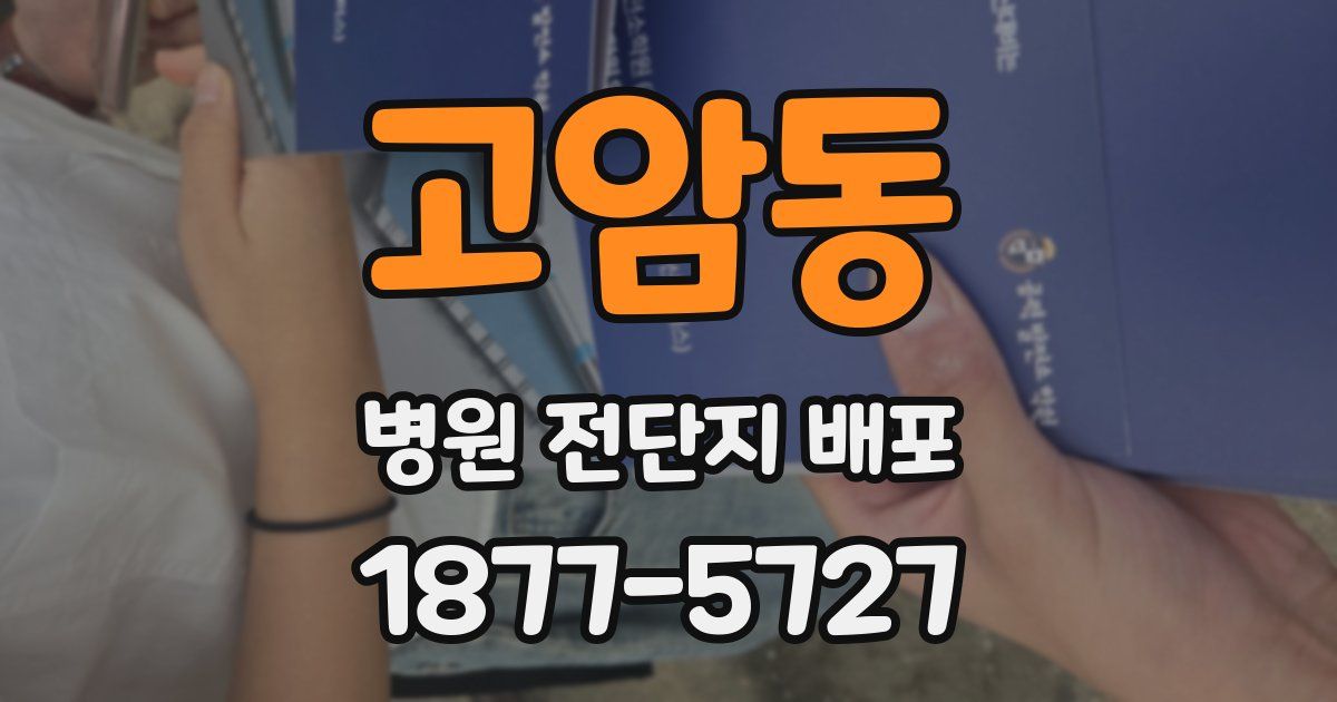 고암동 병원 전단지 배포