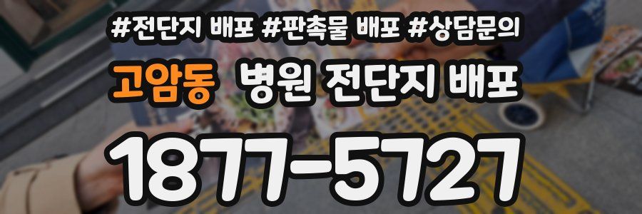 고암동 병원 전단지 배포