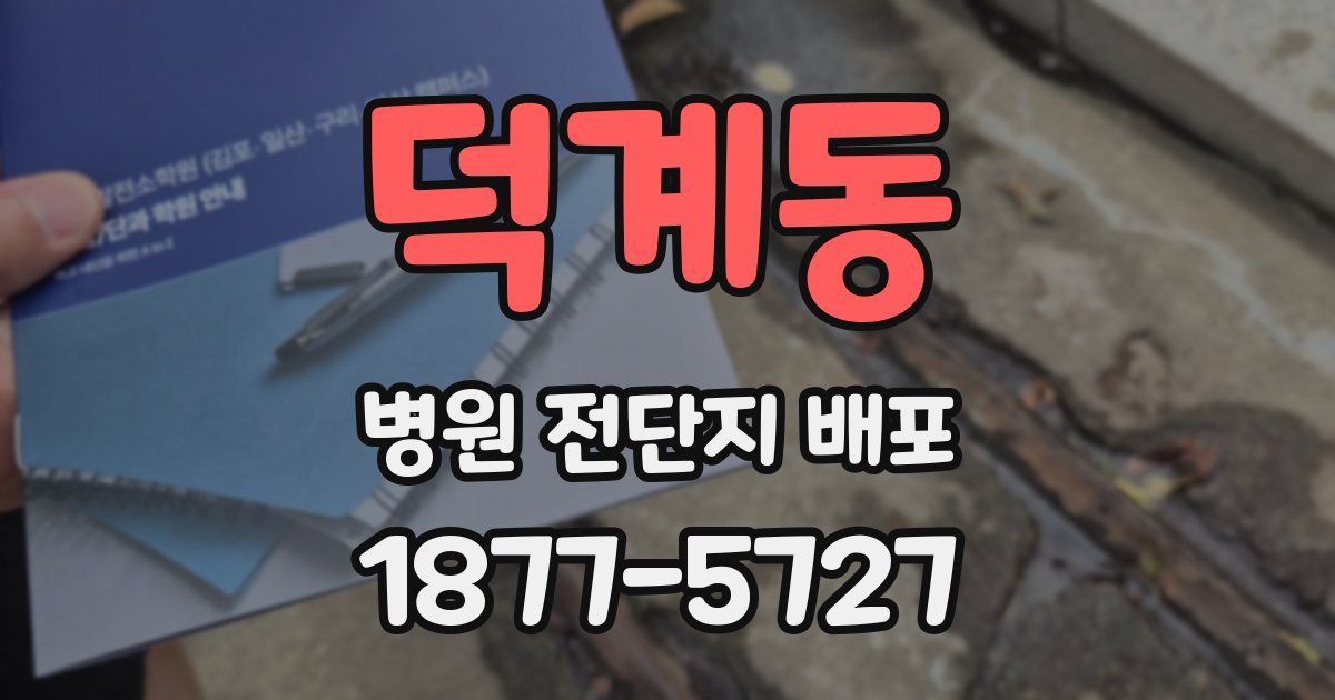 덕계동 병원 전단지 배포