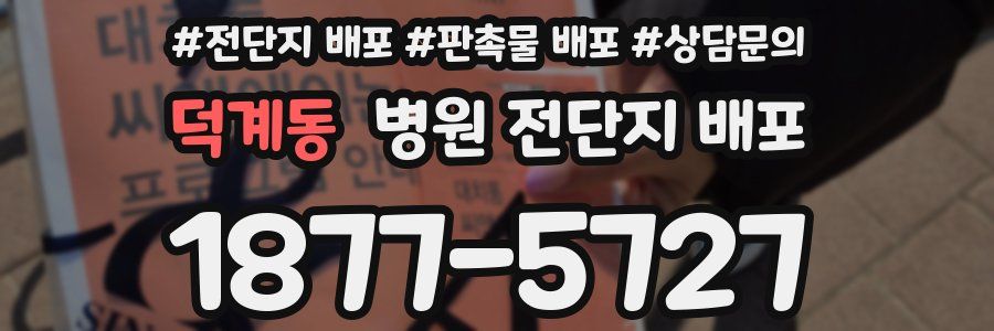 덕계동 병원 전단지 배포