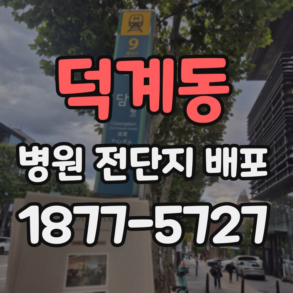덕계동 병원 전단지 배포
