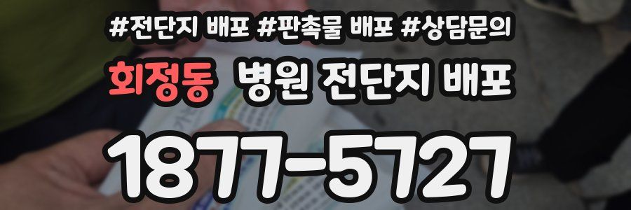회정동 병원 전단지 배포