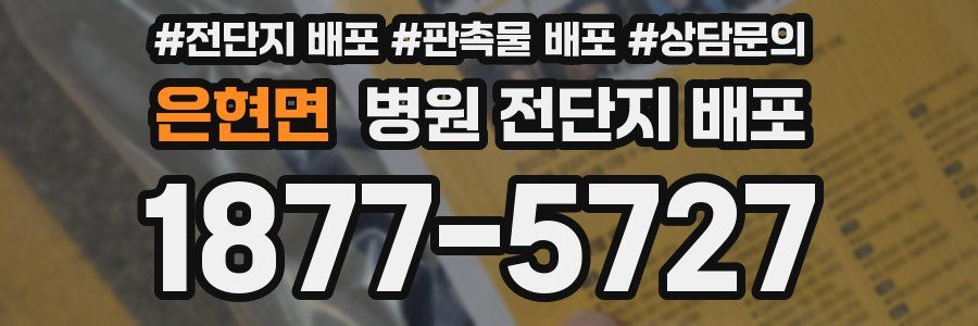 은현면 병원 전단지 배포