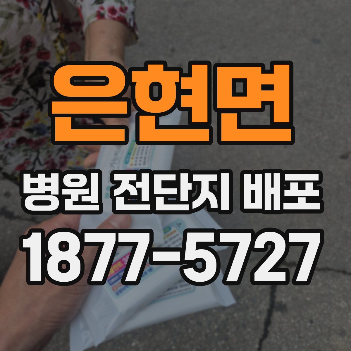 은현면 병원 전단지 배포