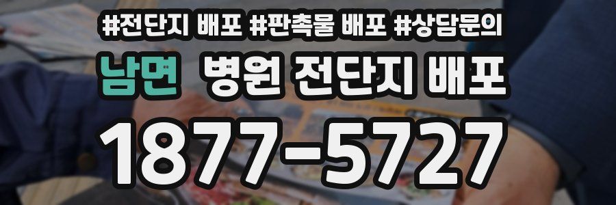 남면 병원 전단지 배포