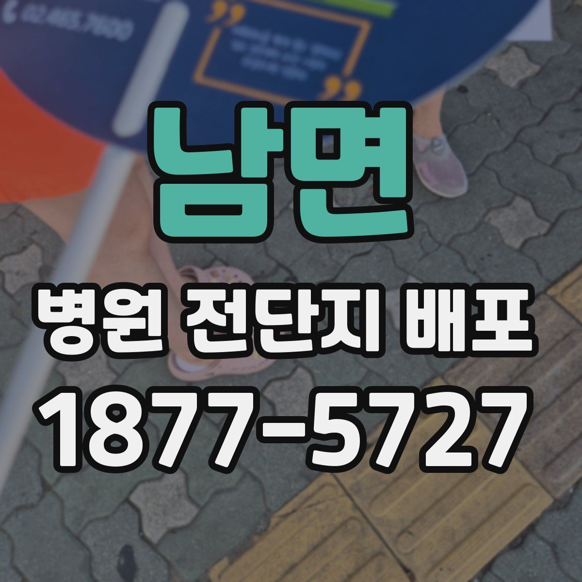 남면 병원 전단지 배포