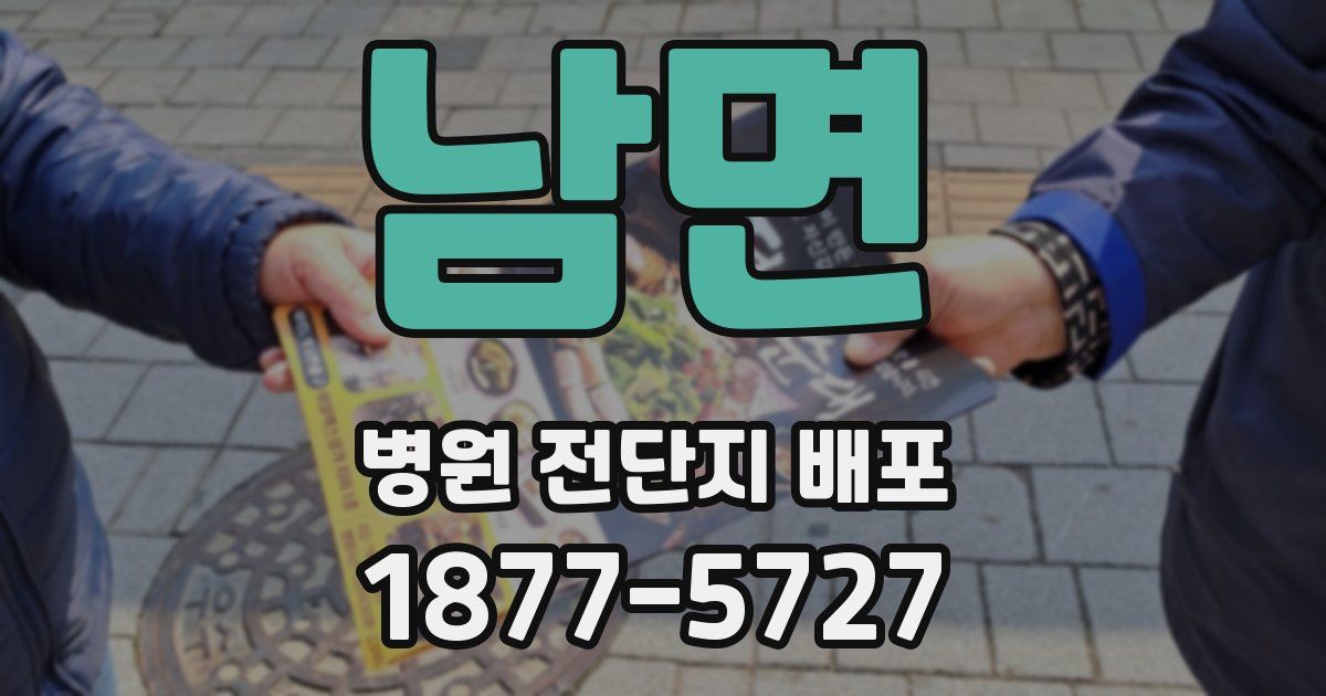 남면 병원 전단지 배포