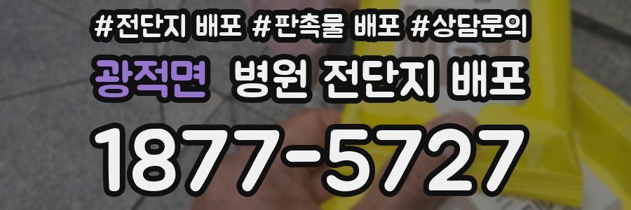 광적면 병원 전단지 배포