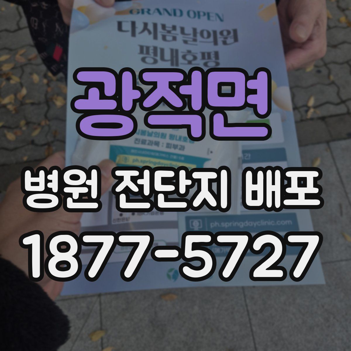 광적면 병원 전단지 배포