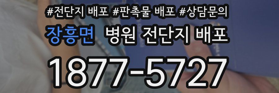장흥면 병원 전단지 배포