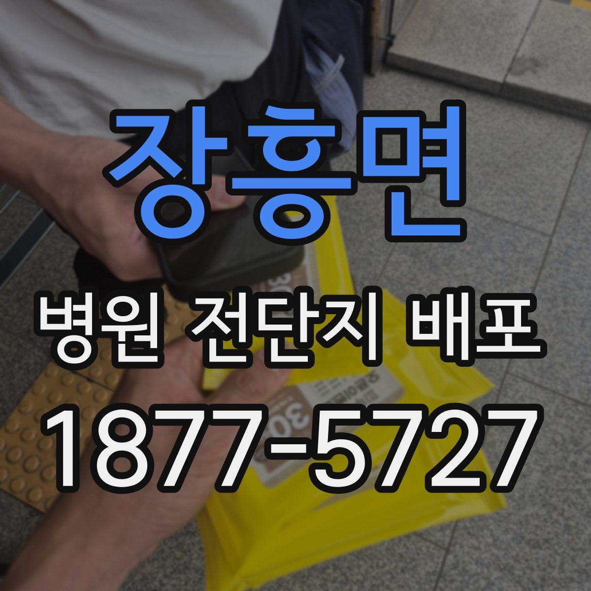 장흥면 병원 전단지 배포