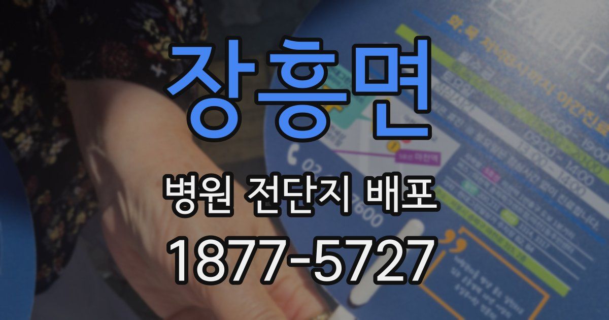 장흥면 병원 전단지 배포