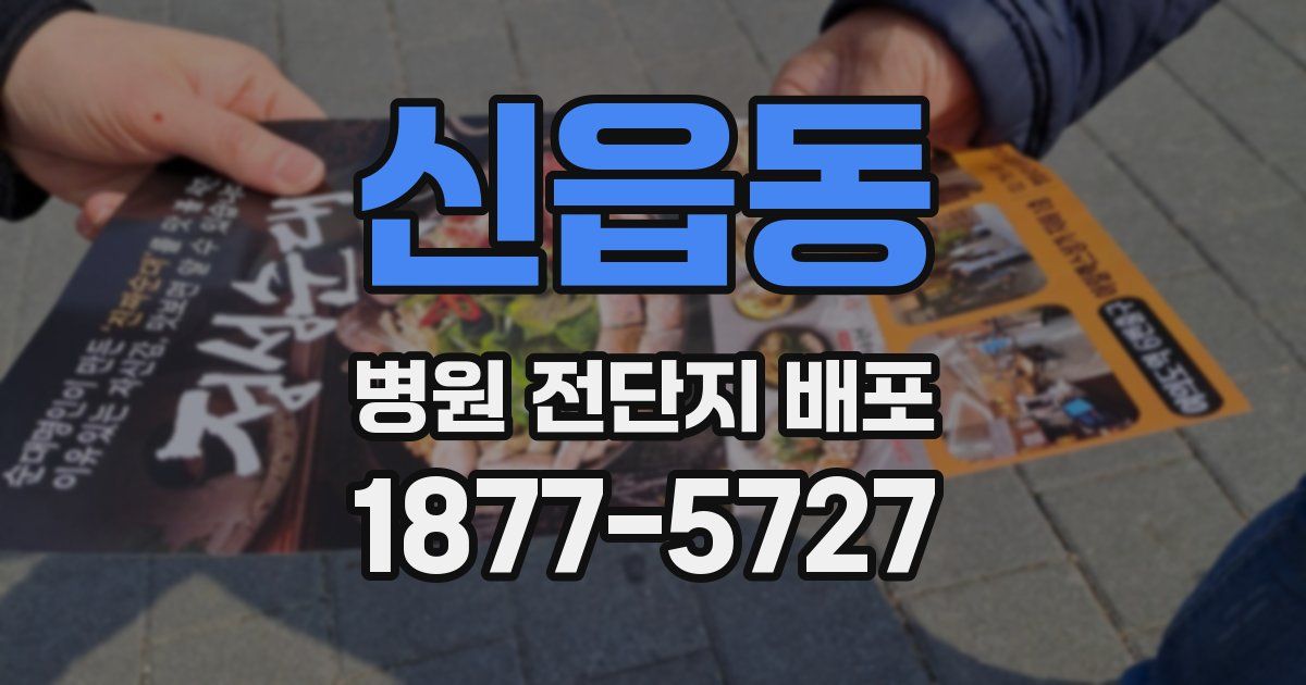 신읍동 병원 전단지 배포