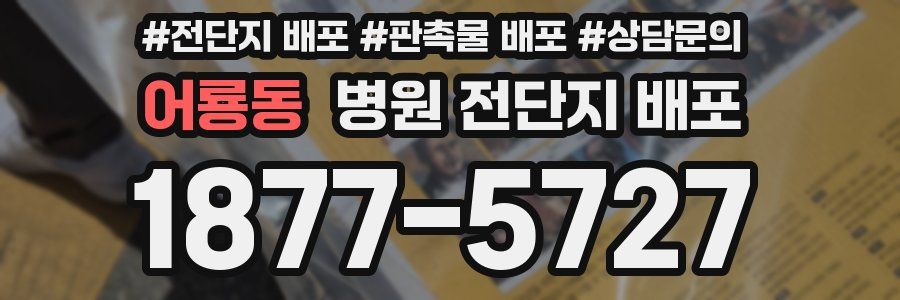 어룡동 병원 전단지 배포
