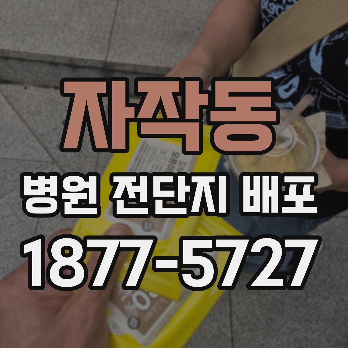 자작동 병원 전단지 배포