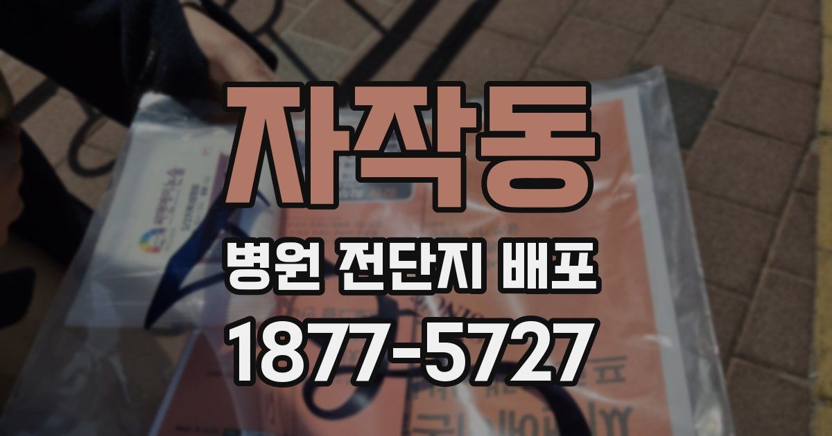 자작동 병원 전단지 배포